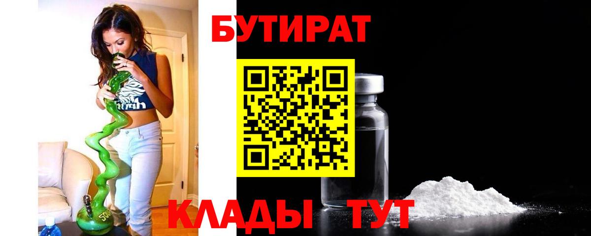 Бутират 99%  Вход с VPN  БУТИРАТ  Лабинск 