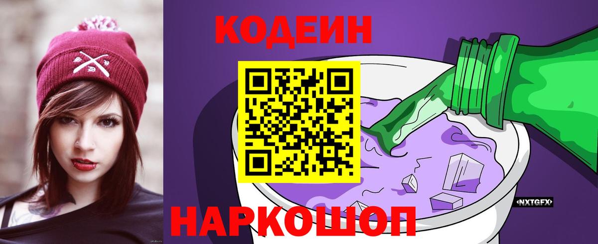 Кодеиновый сироп Lean напиток Lean (лин)  Вход с VPN  Кодеин Purple Drank  Лабинск 