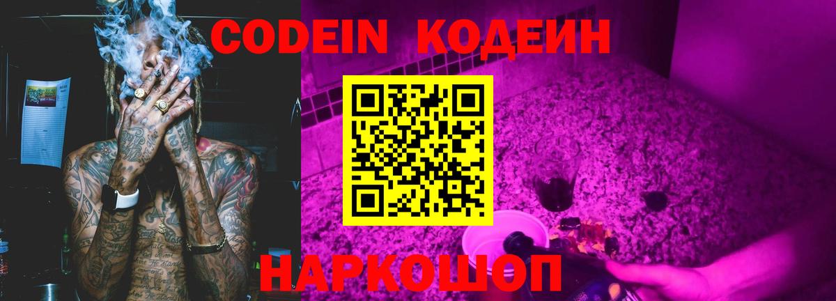 Кодеин Purple Drank Лабинск